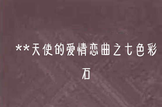 **天使的愛情戀曲之七色彩石