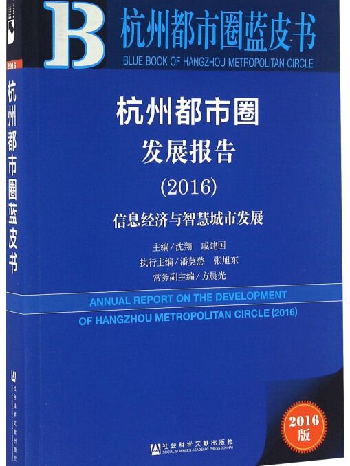杭州都市圈發展報告(2016)：信息經濟與智慧城市發展