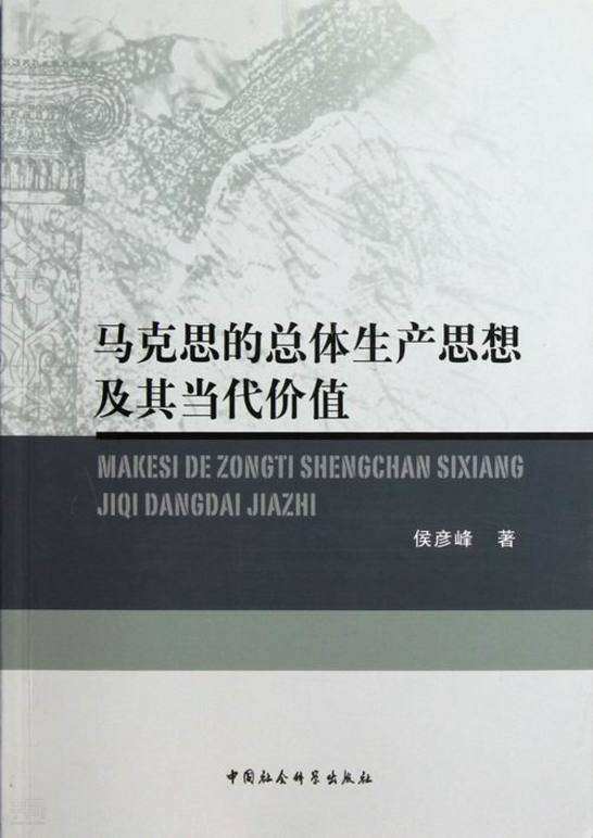 馬克思的總體生產思想及其當代價值