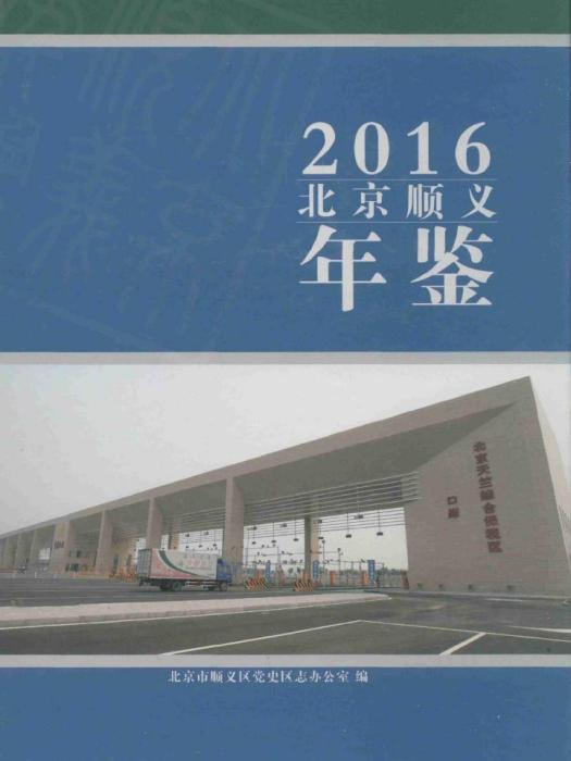 北京順義年鑑2016