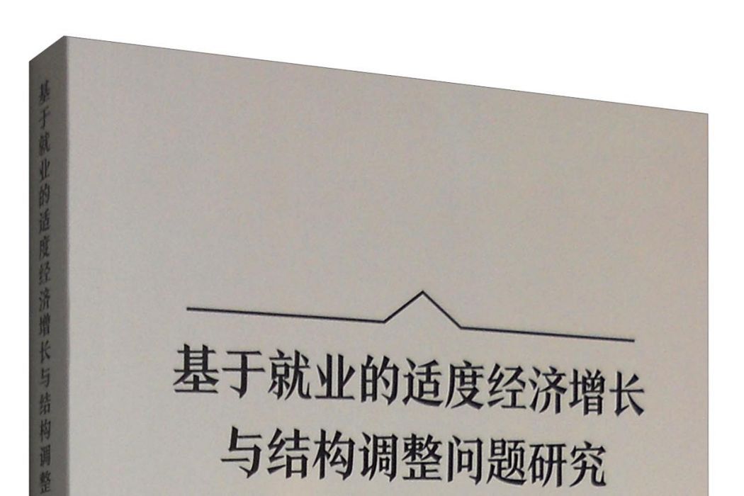 基於就業的適度經濟成長與結構調整問題研究