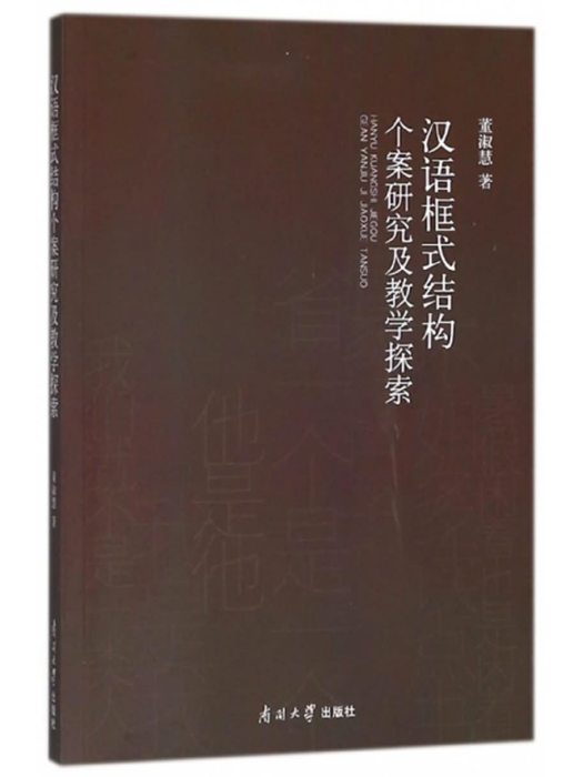 漢語框式結構個案研究及教學探索