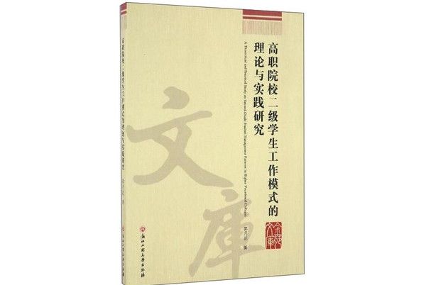 高職院校二級學生工作模式的理論與實踐研究