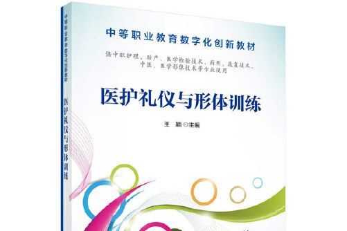 醫護禮儀與形體訓練(2019年科學出版社出版的圖書)