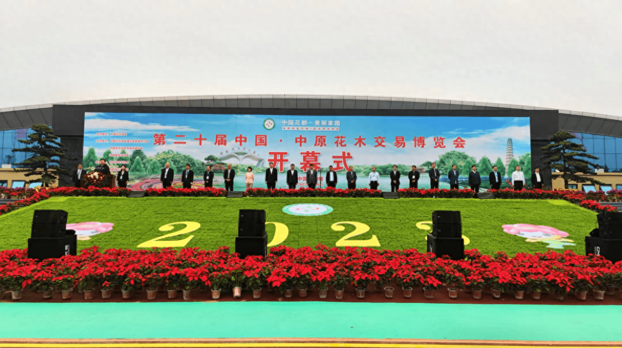 第二十屆中國·中原花木交易博覽會