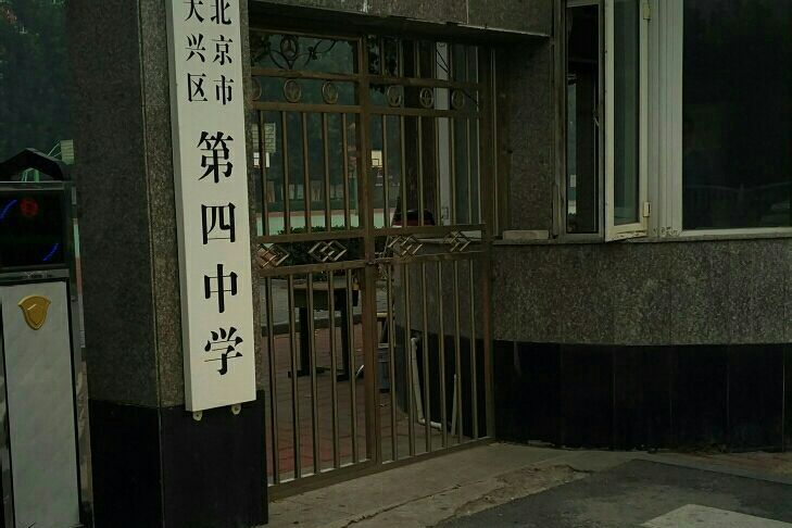 北京市大興區第四中學(大興區第四中學)