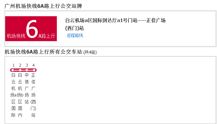 廣州機場快線6A路