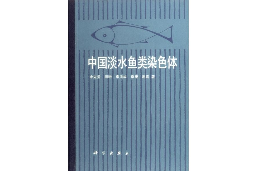 中國淡水魚類染色體