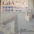 LabVIEW高級編程與虛擬儀器工程套用（修訂版）