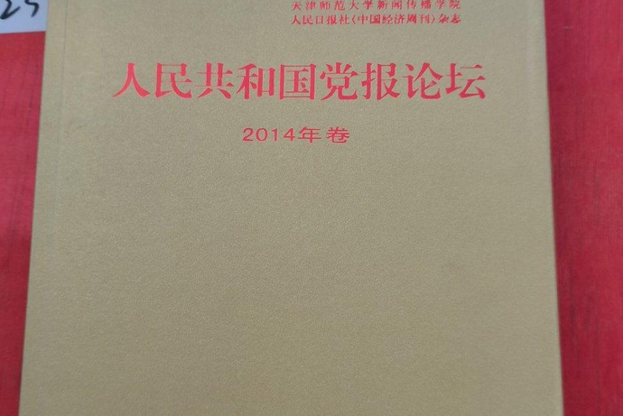 人民共和國黨報論壇2014年卷