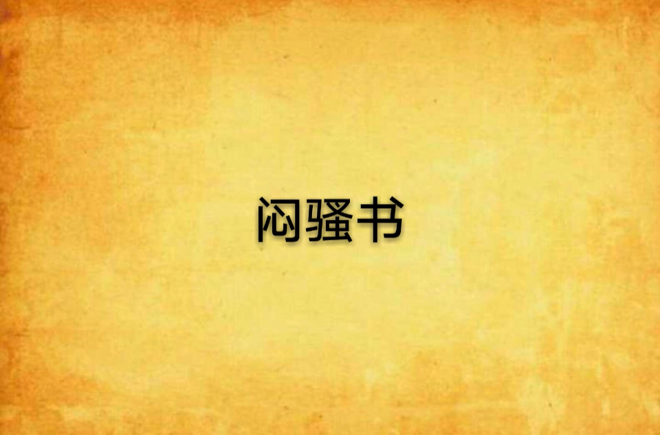 悶騷書