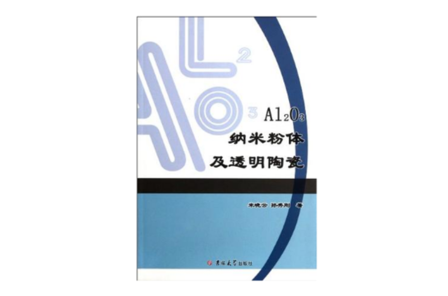 Al2O3納米粉體及透明陶瓷