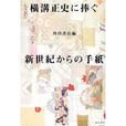 橫溝正史に捧ぐ新世紀からの手紙