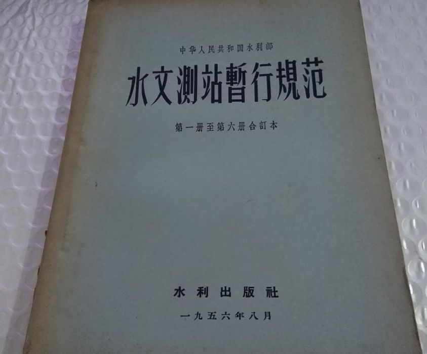 水文測站暫行規範（第一至第六冊合訂本）