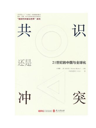 共識還是衝突？21世紀的中國與全球化