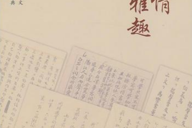 民國大家美文叢書：閒情雅趣