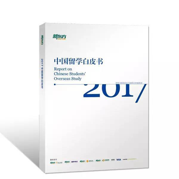 2017中國留學白皮書