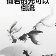 假若時光可以倒流(光雅成熙創作的網路小說)