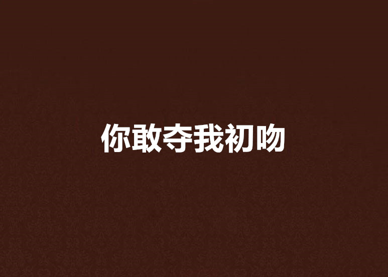 你敢奪我初吻