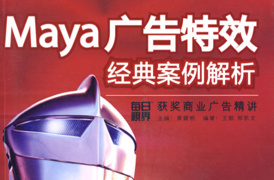 Maya廣告特效經典案例解析