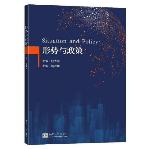 形勢與政策(2021年東南大學出版社出版的圖書)