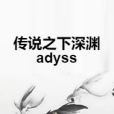 傳說之下深淵adyss