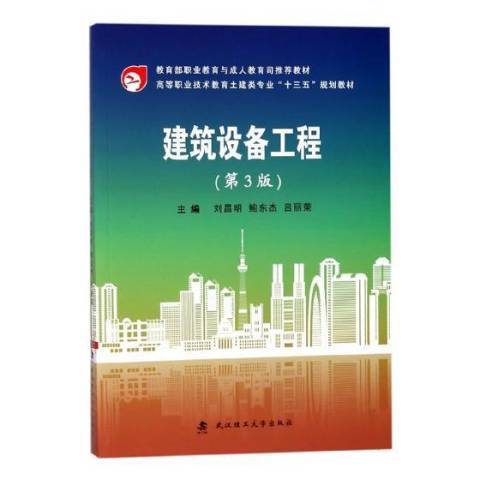 建築設備工程(2018年武漢理工大學出版社出版的圖書)