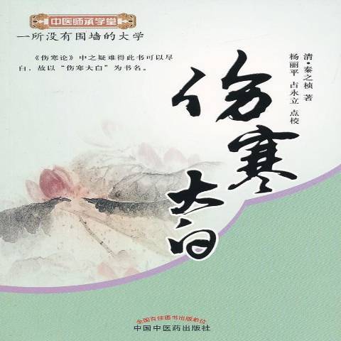 傷寒大白(2012年中國中醫藥出版社出版的圖書)