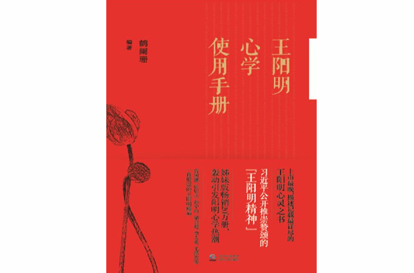 王陽明心學使用手冊