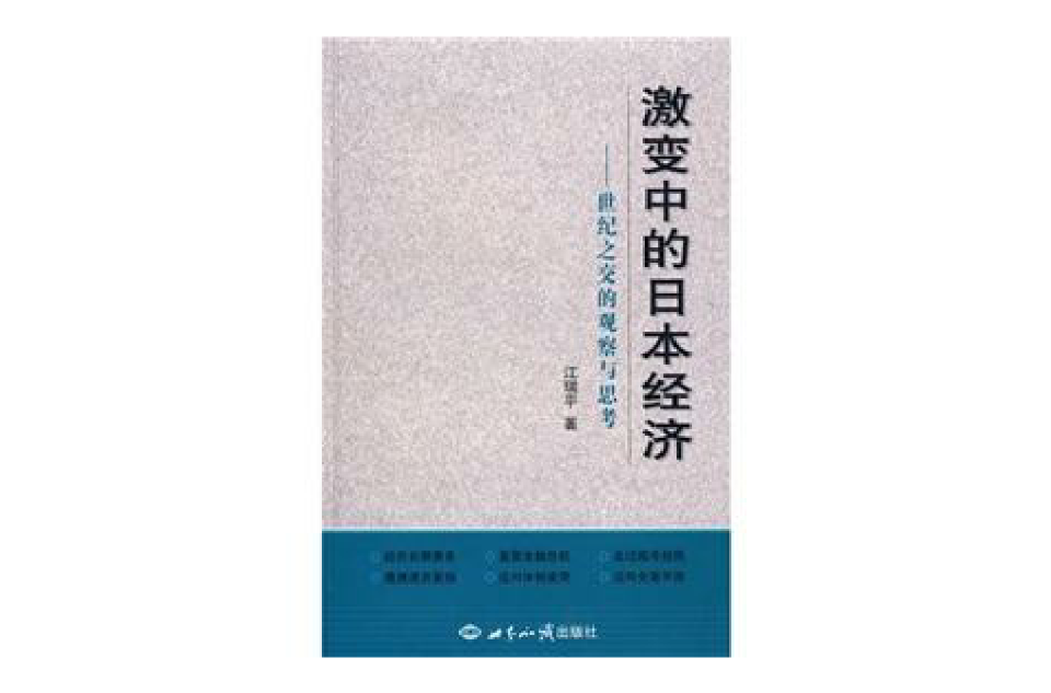 激變中的日本經濟：世紀之交的觀察與思考(激變中的日本經濟)