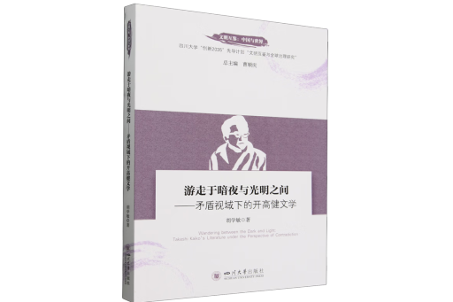 遊走於暗夜與光明之間：矛盾視域下的開高健文學(2024年四川大學出版社出版的圖書)