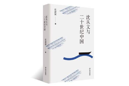 沈從文與二十世紀中國(2024年上海文藝出版社出版的圖書)