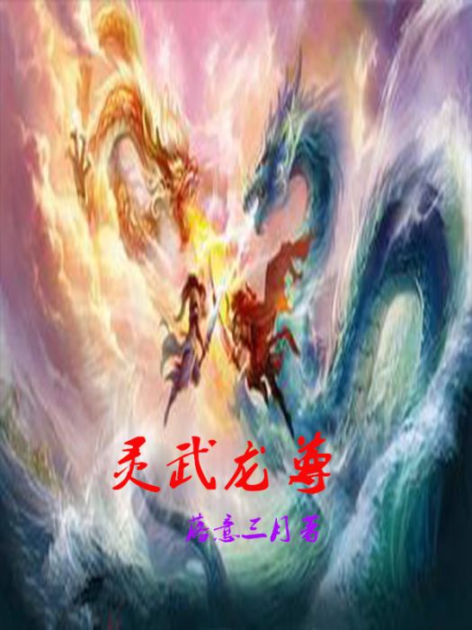 靈武龍尊