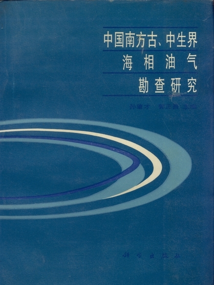 中國南方古、中生界海相油氣勘察研究