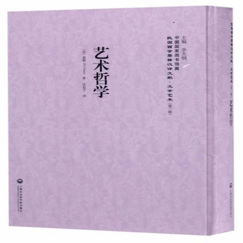 藝術哲學(2017年上海社會科學院出版社出版的圖書)