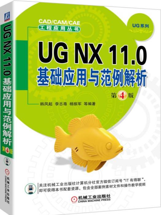 UGNX11·0基礎套用與範例解析（第4版）