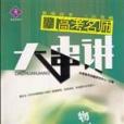 2006年高考名師串講物理