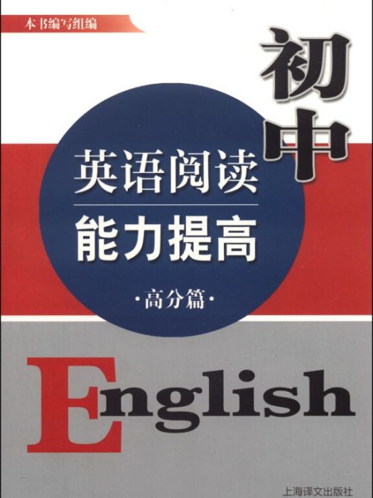 國中英語閱讀能力提高：高分篇