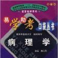 易學助考口袋叢書-病理學