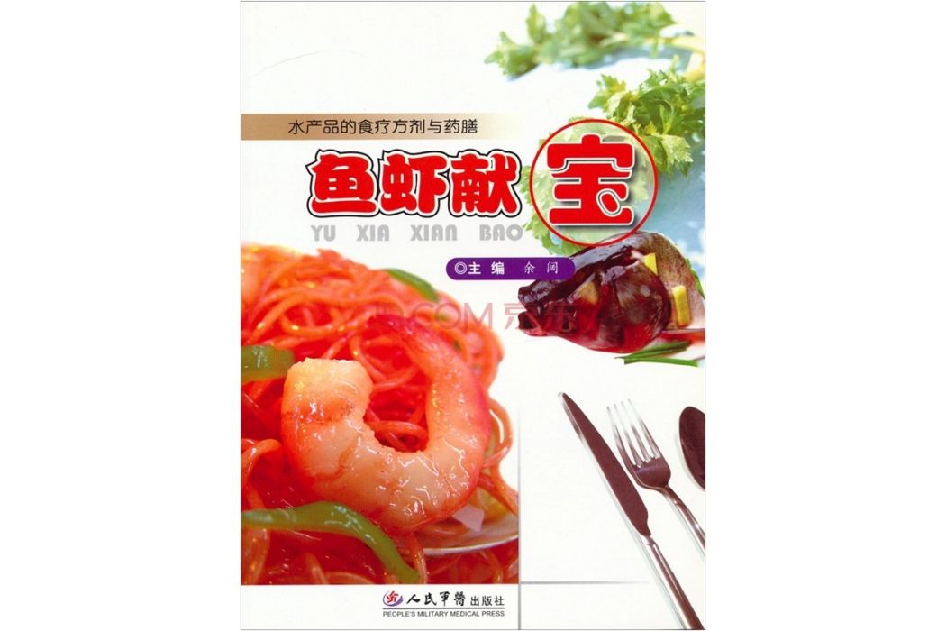 魚蝦獻寶：水產品的食療方劑與藥膳(魚蝦獻寶)