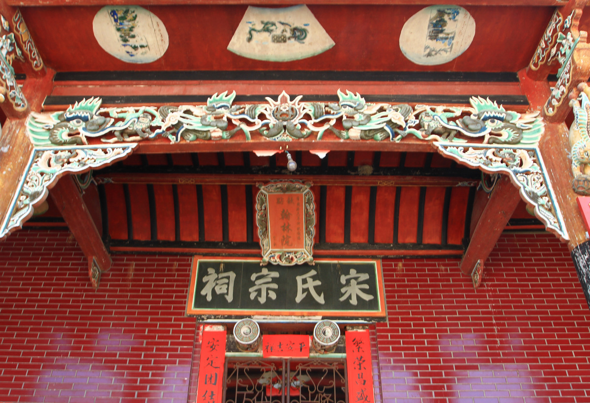 峭莊河宋氏家祠