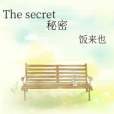 The secret秘密