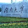 湖南大學軟體學院研究生辦公室