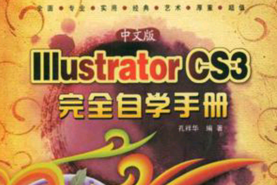 中文版Illustrator CS3完全自學手冊