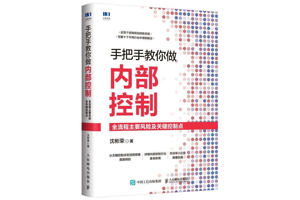 手把手教你做內部控制：全流程主要風險及關鍵控制點(2022年2月人民郵電出版社出版的圖書)