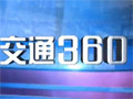 交通360