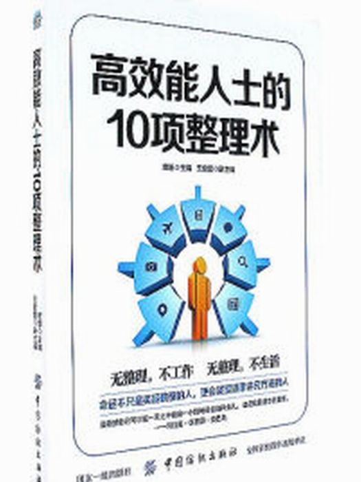 高效能人士的10項整理術