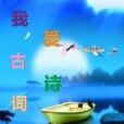 我愛古詩詞(南魚星微笑海創作的都市類網路小說)