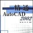 精通AutoCAD2002