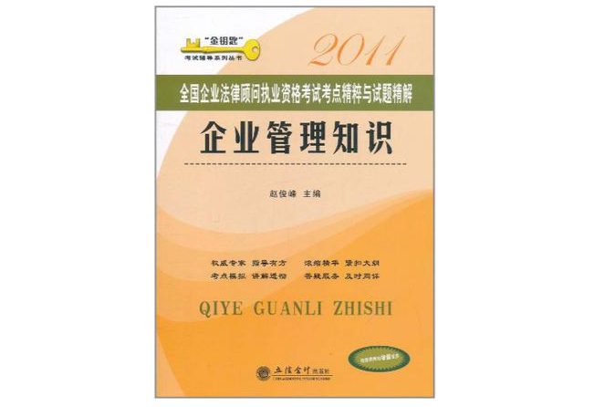 2011全國企業法律顧問執業資格考試考點精粹與試題精解